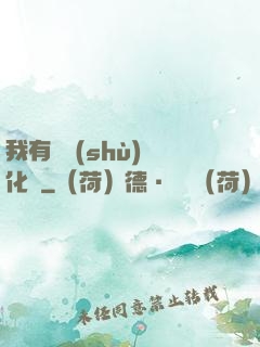 我有無數(shù)強化點